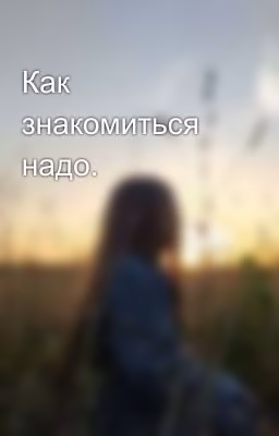 Как знакомиться надо.