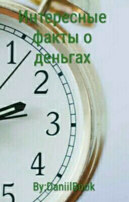 Интересные факты о деньгах