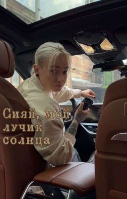Сияй, мой лучик солнца
