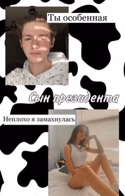 Сын президента