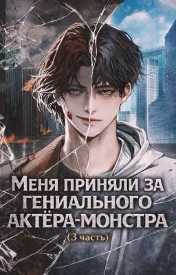 Меня приняли за гениального актёра-монстра (3 часть)