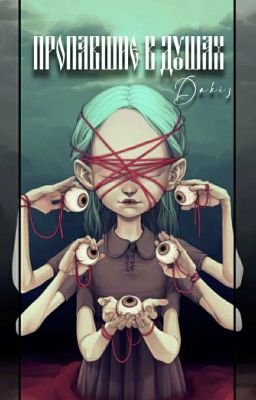 Пропавшие В Душах