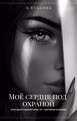 Моё сердце под охраной