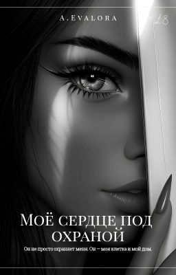 Моё сердце под охраной