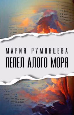 Пепел Алого моря
