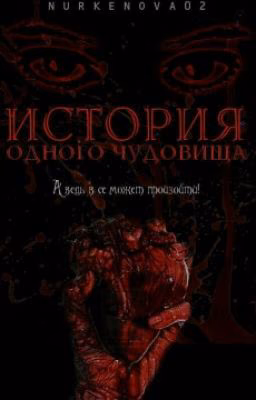 История одного чудовища.