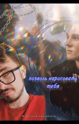 Позволь нарисовать тебя
