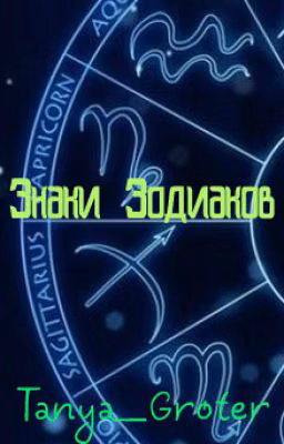 Знаки Зодиаков