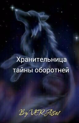 Хранительница тайны Оборотней. Начало.