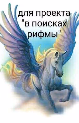 стихи для проекта "В поисках рифмы"