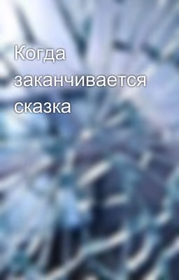 Когда заканчивается сказка