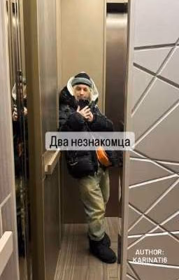 Два незнакомца