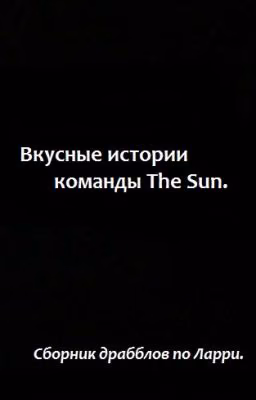 Вкусные истории команды The Sun.