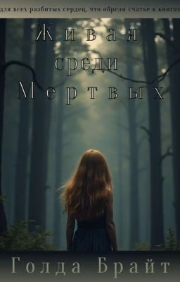 Живая среди Мёртвых