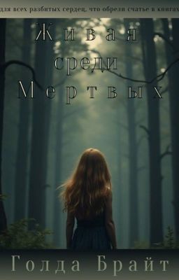 Живая среди Мёртвых 