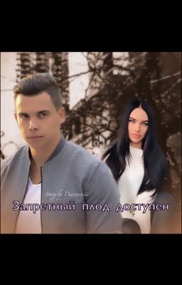 Запретный плод доступен