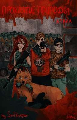 Проклятье для души