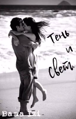 Тень и свет.