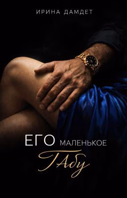 Его маленькое табу