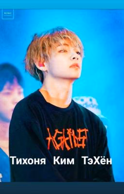 Тихоня Ким ТэХён