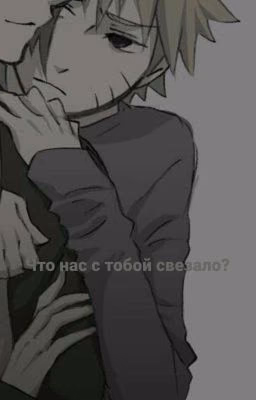 Что нас с тобой связало