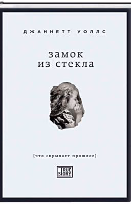 Замок из стекла. Что скрывает прошлое
