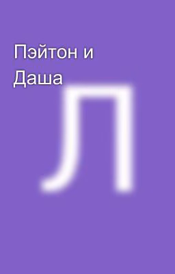 Пэйтон и Даша