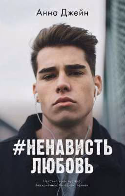#НенавистьЛюбовь Книга 2
