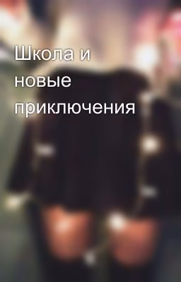 Школа и новые приключения