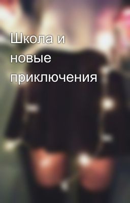 Школа и новые приключения