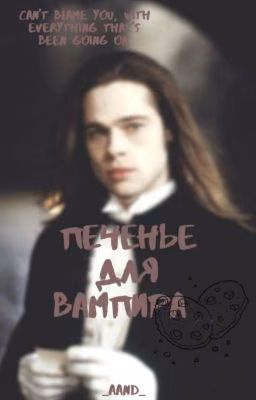 Печенье для вампира.