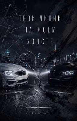 Твои линии на моём холсте