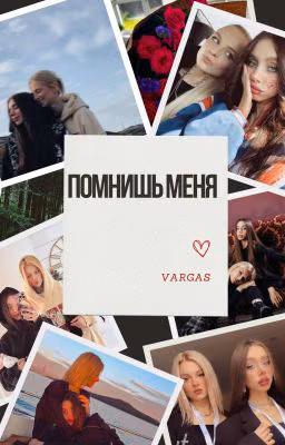 Помнишь меня