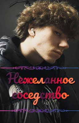 Нежеланное соседство/ЗАКОНЧЕНО/