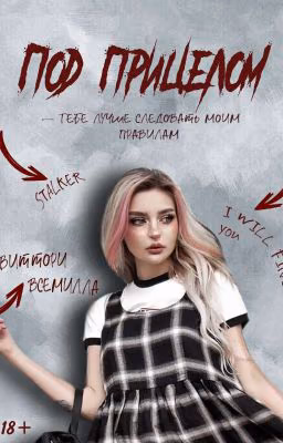 Под прицелом