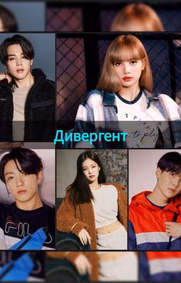 Дивергент