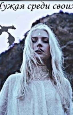 Чужая среди своих 