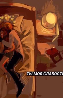 Ты моя слабость