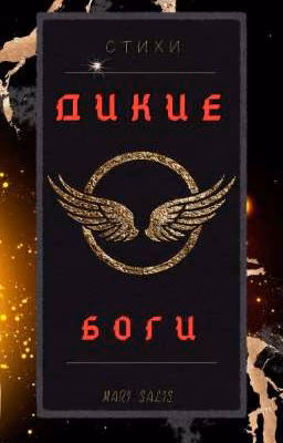 «Дикие Боги»