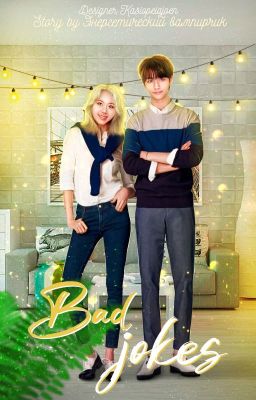 Неудачные шутки