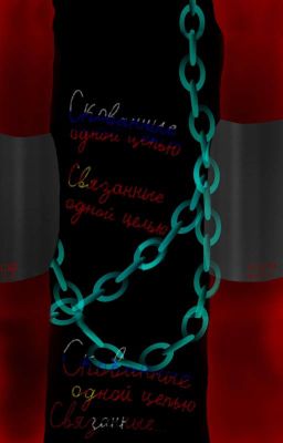 Скованные одной цепью с единой целью (заморожено)