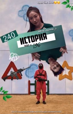 История 230 и 196