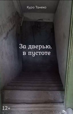За дверью, в пустоте | 12+