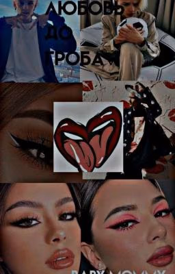 любовь до гроба♡||18+||