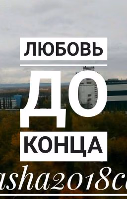 Любовь до Конца.