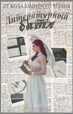 Литературный Батл