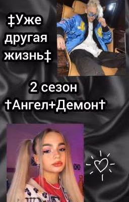 †Aнгел+демон† уже другая жизнь‡ †V&E† 2 сезон 
