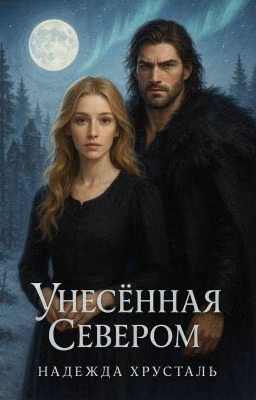 Унесённая Севером
