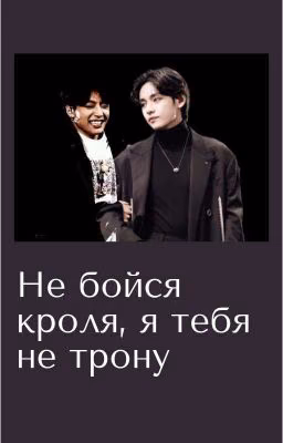 Не бойся кроля, я тебя не трону