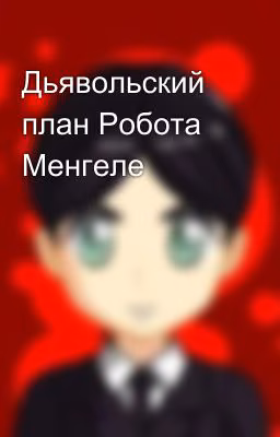 Дьявольский план Робота Менгеле